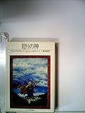 怒りの神 (1982年) (サンリオSF文庫)