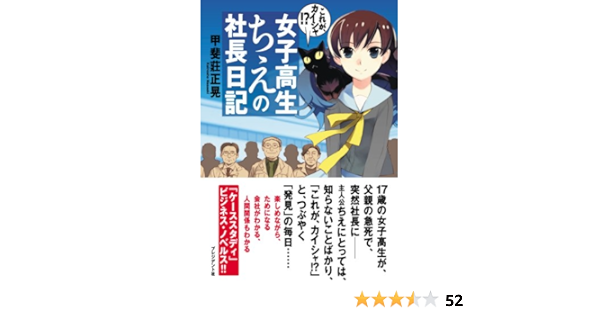 女子高生ちえの社長日記 これが カイシャ 甲斐莊 正晃 Akira 本 通販 Amazon