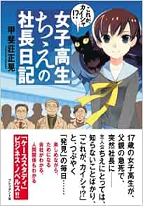 女子高生ちえの社長日記 これが カイシャ 甲斐莊 正晃 Akira 本 通販 Amazon