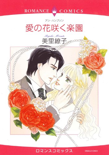 愛の花咲く楽園