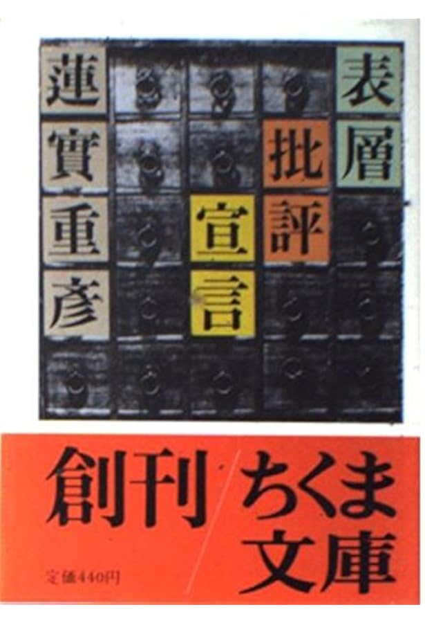 Amazon.co.jp: 鉄の処女: 血も凍る現代思想の総批評 (カッパ