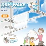 DRY・WAVE（ドライ・ウェーブ） TC6090 吊下げ型可動式物干し（昇降・着脱タイプ）
