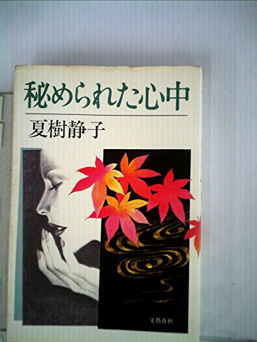 秘められた心中 (1984年)