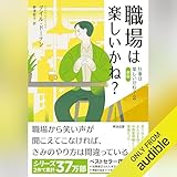 職場は楽しいかね？: 仕事は楽しいかね？２［新版］