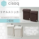 cisaq（シサック） タオルストッカー 2個組 アイボリー・N-CQ-TS-IV-2P