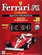 隔週刊 公式フェラーリF1コレクション 2013年 1/16号 [分冊百科]