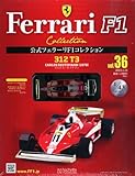 隔週刊 公式フェラーリF1コレクション 2013年 1/16号 [分冊百科]