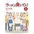 林明輝「ラーメン食いてぇ!(上)」