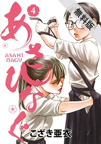 あさひなぐ（４）【期間限定　無料お試し版】 (ビッグコミックス)