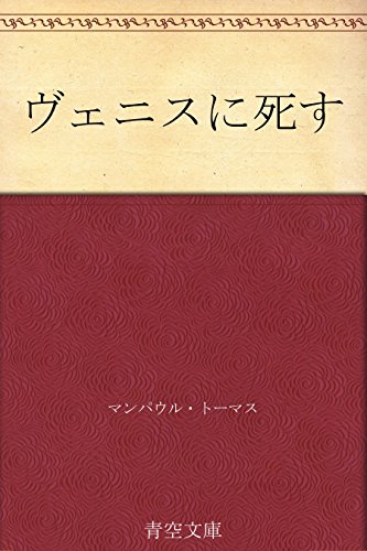 ヴェニスに死す