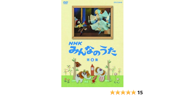 Amazon Co Jp ｎｈｋ みんなのうた 第8集 Dvd Dvd ブルーレイ キッズ