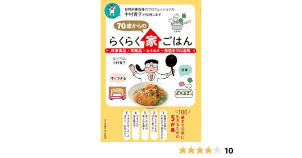 70歳からのらくらく家ごはん 中村 育子 本 通販 Amazon