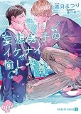 妄想男子のイケナイ愉しみ【特別版】 (シャレード文庫)