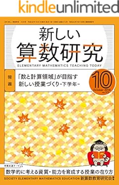新しい算数研究 2018年 10月号 [雑誌]