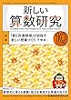 新しい算数研究 2018年 10月号 [雑誌]