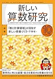 新しい算数研究 2018年 10月号 [雑誌]