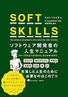 SOFT SKILLS　ソフトウェア開発者の人生マニュアル