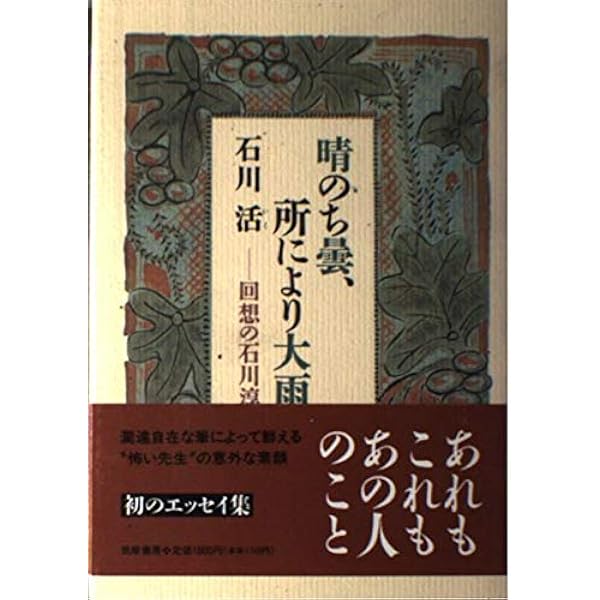 Amazon.co.jp: 石川淳傳説 : 渡辺 喜一郎: 本