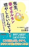 先生、幸せホルモン増やしたいんです！ ―現役医師が教えるウツウツ気分をアゲる方法