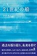 詩集 21世紀の船