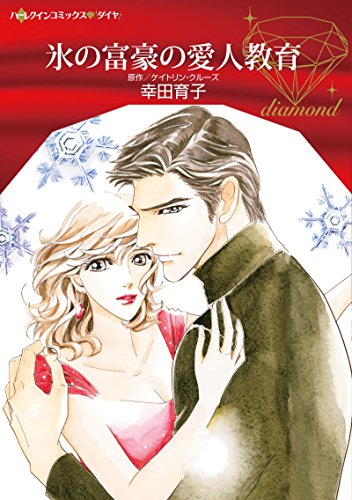 『氷の富豪の愛人教育』1巻