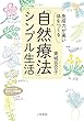 「免疫力が高い体」をつくる 「自然療法」シンプル生活 (知的生きかた文庫―わたしの時間シリーズ)