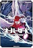オーバーロード <新>世界編 4 (角川コミックス・エース)
