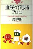 血液の不思議〈Part2〉血液型性格判断からボケ予防まで (ブルーバックス)
