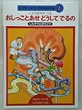 ドクター・トミーのからだの本 5 にょうとあせをつくる