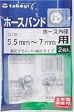 タカギ(takagi) ホースバンド ホースバンド高圧ドライバー締タイプ ホース外径:5.5mm~7mm G116 【安心の2年間保証】
