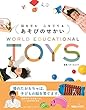 脳を育む 心を育てる あそびのせかい WORLD EDUCATIONAL TOYS