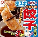 東スポ ニンニクマシマシ餃子 22gx50個 冷凍餃子 宇都宮の餃子