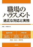 職場のハラスメント 適正な対応と実務