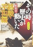 NHK「その時歴史が動いた」コミック版 昭和史 終戦・平和編 (ホーム社漫画文庫)