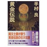 黄金伝説 (講談社文庫 は 1-25)