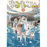 ゆるキャン△ 9巻【Amazon.co.jp限定描き下ろし特典付】 (まんがタイムKRコミックス)
