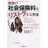 会社の社会保険料をリストラする方法
