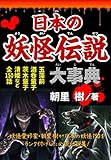 日本の妖怪伝説大事典