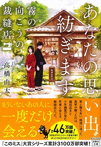 高橋由太:あなたの思い出紡ぎます 霧の向こうの裁縫店 (宝島社文庫)