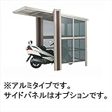 サイクルポート 四国化成　マイポートOriginミニ　アルミタイプ　MYO-P2421SC 『サビに強いアルミ製 家庭用 おしゃれ 自転車置場 屋根』 ステンカラー(ステンカラー+マットブラウン)