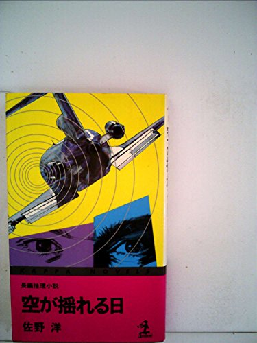 空が揺れる日―長編推理小説 (1979年) (カッパ・ノベルス)