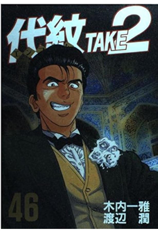 Amazon.co.jp: 代紋TAKE2 45 (ヤングマガジンコミックス) : 木内 一雅