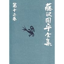 消えた女 他二篇 藤沢周平全集 第十一巻 | 藤沢 周平 |本 | 通販 | Amazon