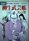 柳生武芸帳 天 (KCデラックス)