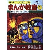 サルでも描けるまんが教室 1