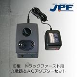 旧型 トラックファースト　充電器＆ＡＣアダプターセット
