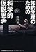 知的生産のための科学的仮説思考 知的生産のための科学的仮説思考