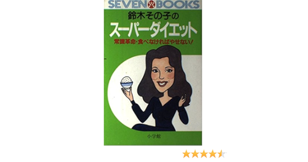鈴木その子の スーパーダイエット 常識革命 食べなければやせない セブンブックス 6 鈴木 その子 本 通販 Amazon 鈴木その子の スーパーダイエット 常識革命 食べなければやせない セブンブックス 6 鈴木 その子 本 通販 Amazon