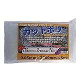 サンガーデン 保温 カット農ポリ 0.05mm厚×270cm幅×5m