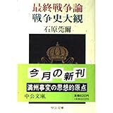 最終戦争論・戦争史大観 (中公文庫 い 61-1)